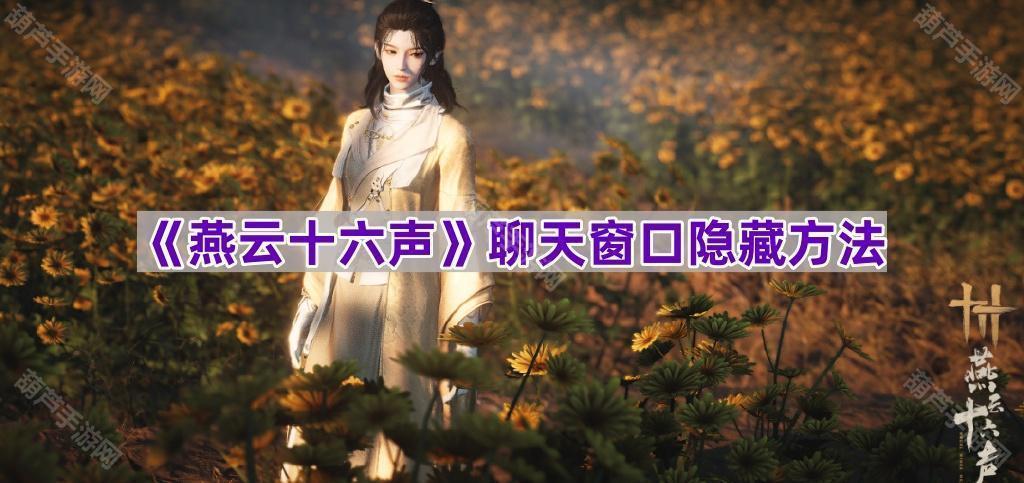 《燕云十六声》聊天窗口隐藏方法