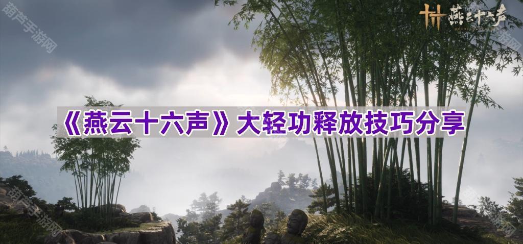 《燕云十六声》大轻功释放技巧分享