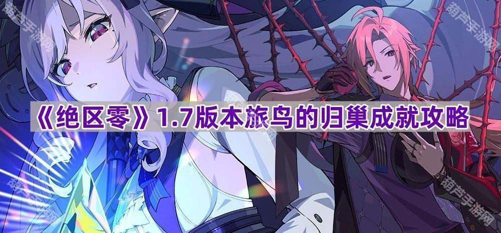 《绝区零》1.7版本旅鸟的归巢成就攻略