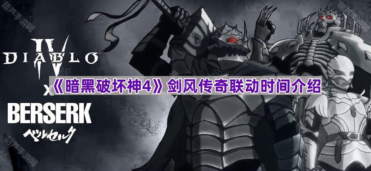 《暗黑破坏神4》剑风传奇联动时间介绍
