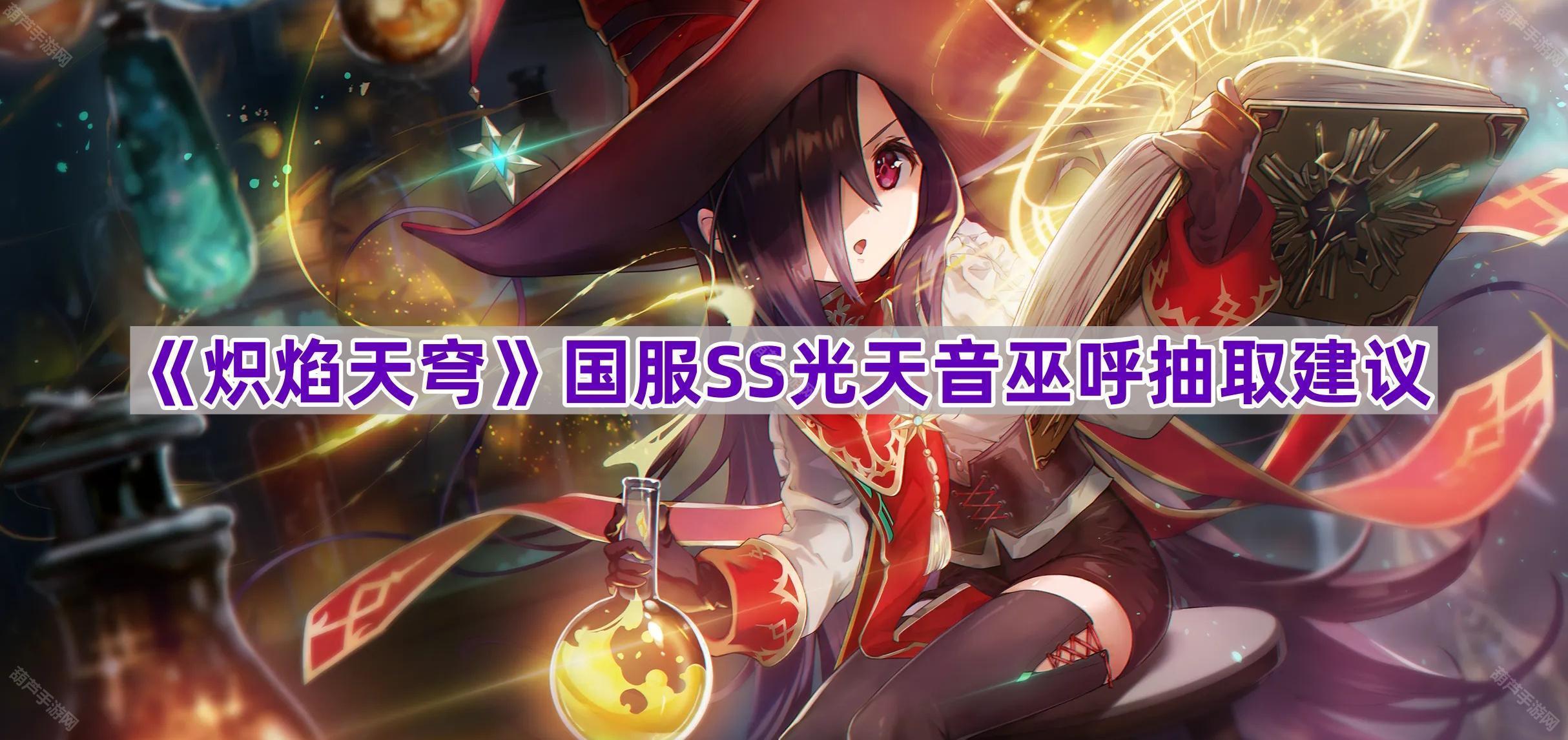 《炽焰天穹》国服SS光天音巫呼抽取建议