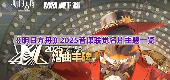 《明日方舟》2025音律联觉名片主题一览