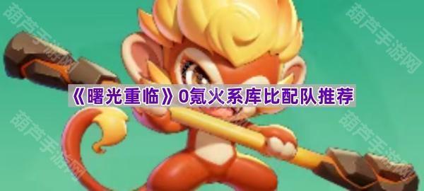 《曙光重临》0氪火系库比配队推荐