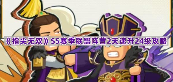 《指尖无双》S5赛季联盟阵营2天速升24级攻略