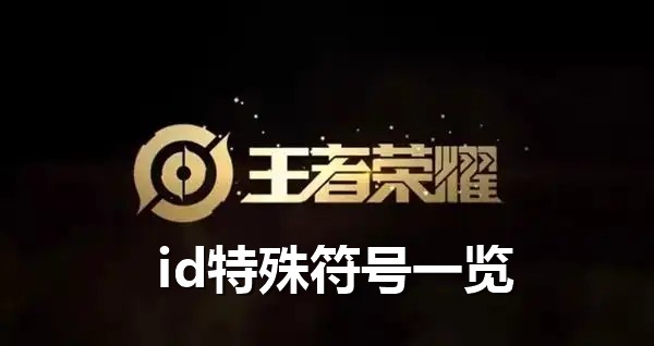王者荣耀id特殊符号一览
