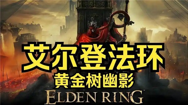 艾尔登法环黄金树幽影dlc开启指南