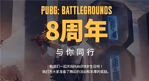 pubg绝地求生八周年兑换码cdk