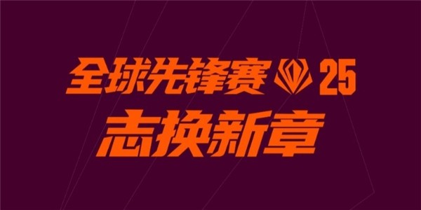 英雄联盟全球先锋赛口令一览