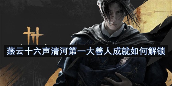 燕云十六声清河第一大善人成就如何解锁