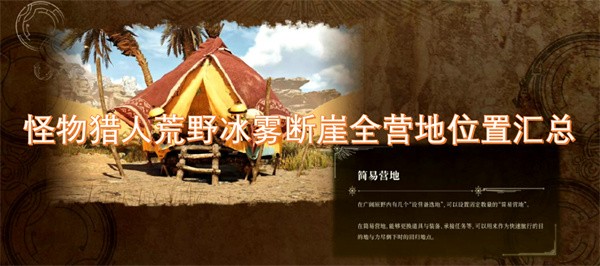 怪物猎人荒野冰雾断崖全营地位置汇总