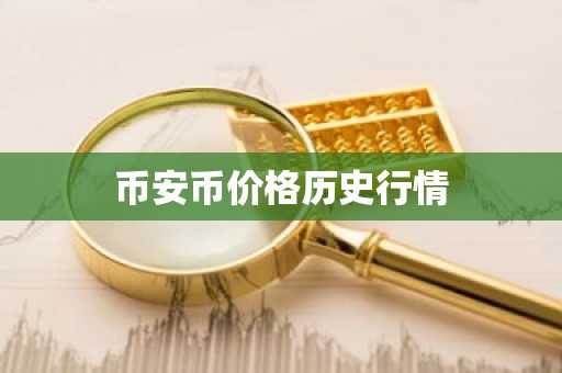 币安币价格历史行情 币安币价格趋势怎么样