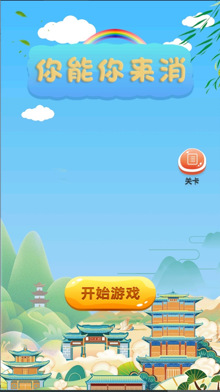 你能你来消