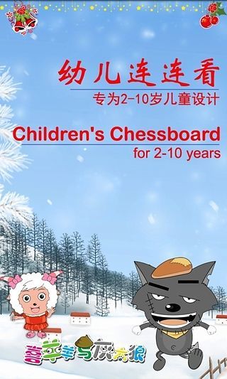幼儿连连看