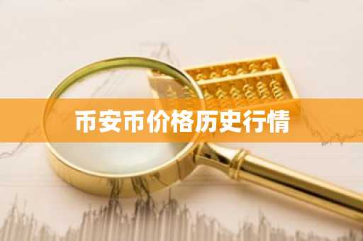 币安币价格历史行情 币安币价格受什么影响