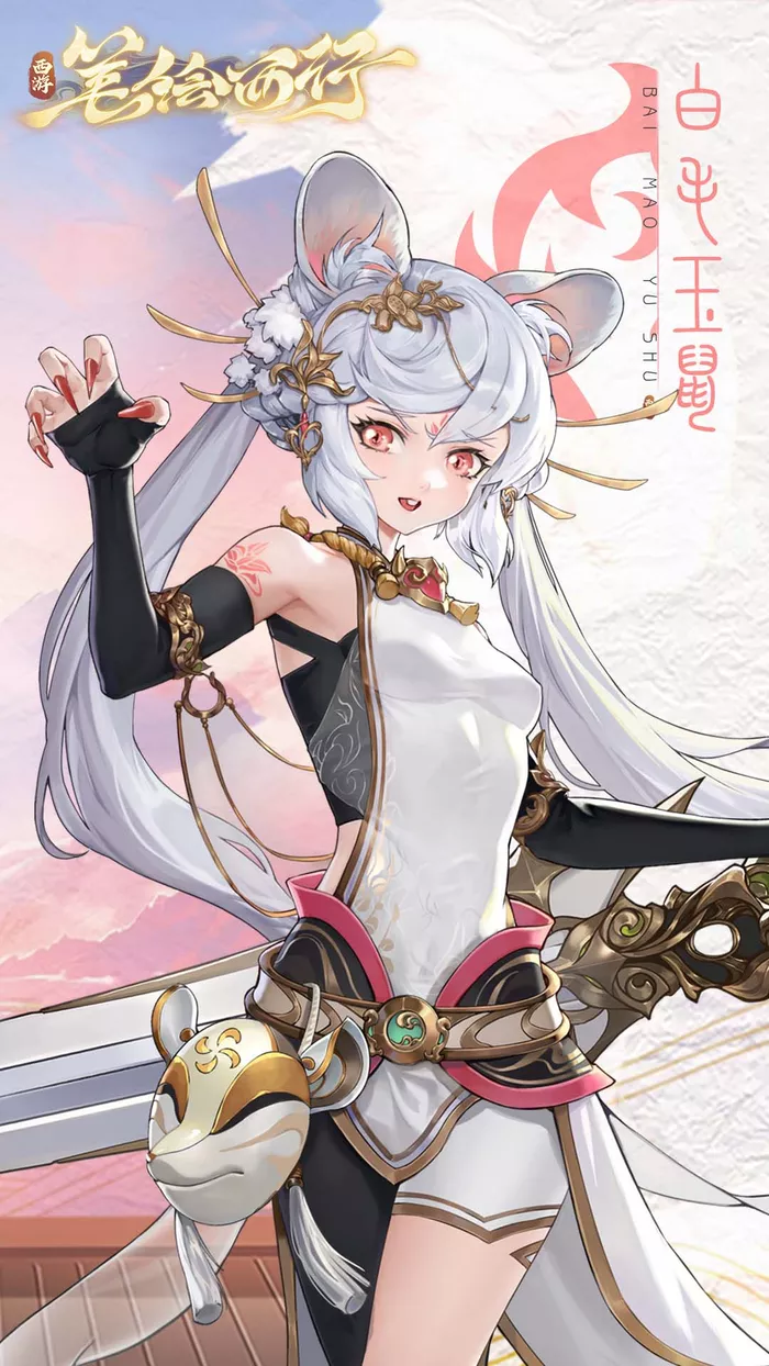 《西游：笔绘西行》白毛玉鼠技能怎么样