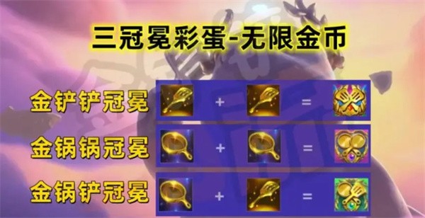 金铲铲之战三冠冕彩蛋怎么触发