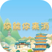 你能你来消