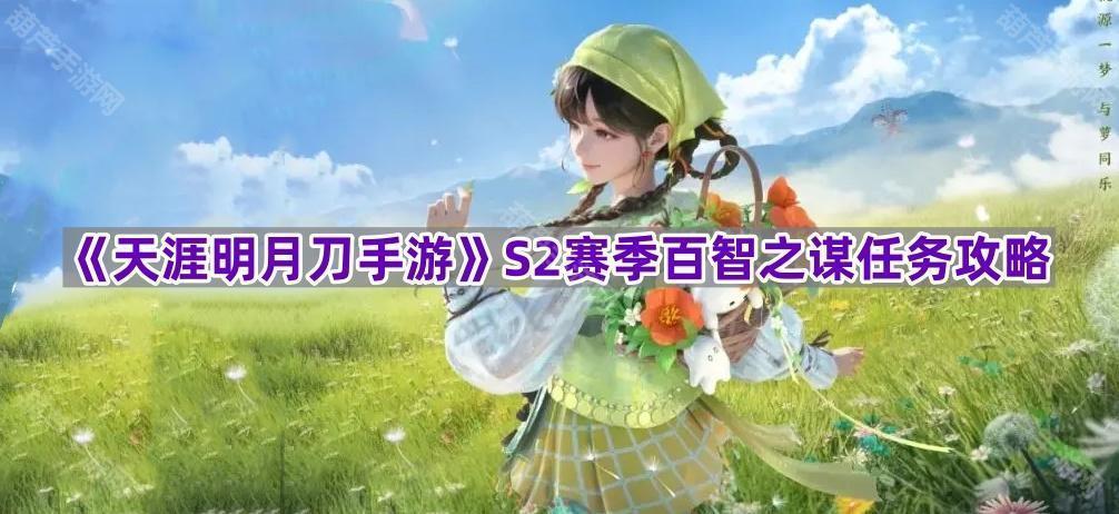 《天涯明月刀手游》S2赛季百智之谋任务攻略