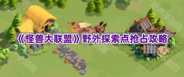 《怪兽大联盟》野外探索点抢占攻略