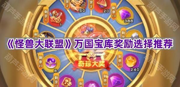 《怪兽大联盟》万国宝库奖励选择推荐