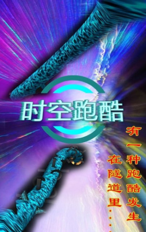时空酷跑