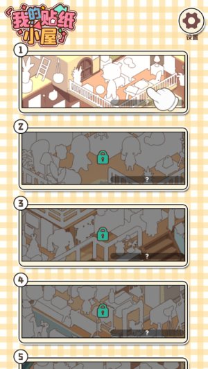我的贴纸小屋