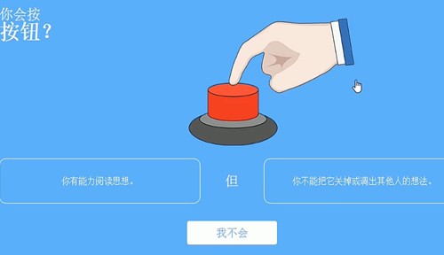 你会按下按钮吗