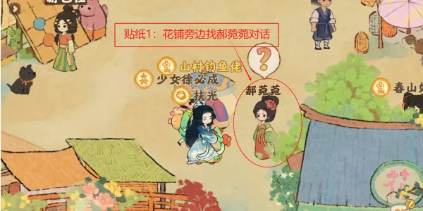 《桃源深处有人家》游花市贴纸怎么收集
