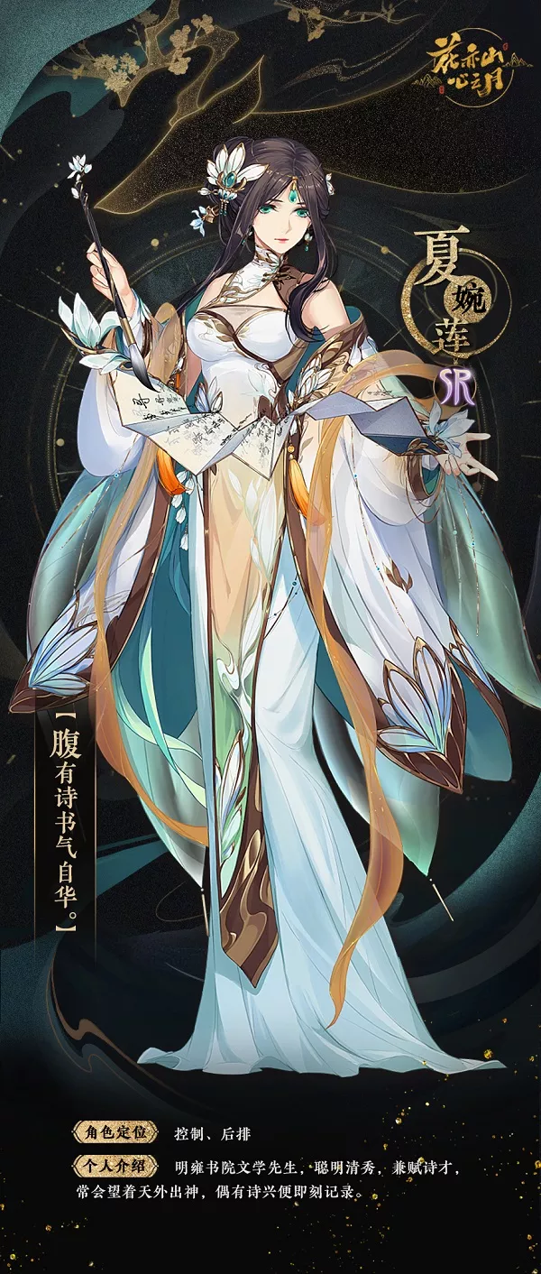《花亦山心之月》夏婉莲技能强度如何培养最好