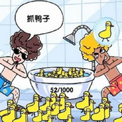 抓10亿只鸭