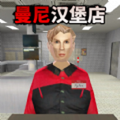 新曼尼汉堡店