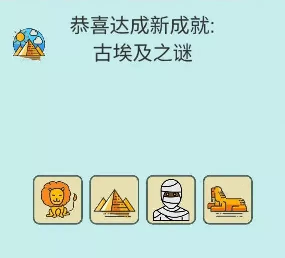 《简单的炼金术》古埃及之谜成就怎么完成