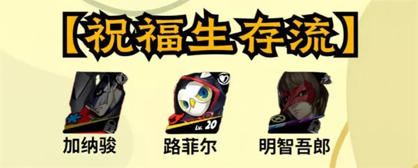 《女神异闻录：夜幕魅影》加纳骏阵容怎么配队