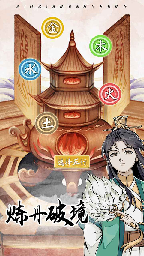 修仙人生模拟器中文版