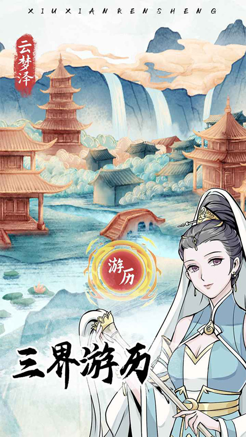 修仙人生模拟器中文版