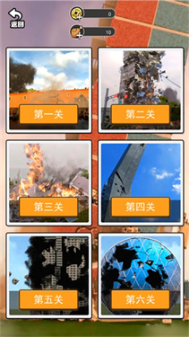 房屋破坏大挑战