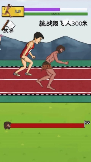 原始人逆袭2
