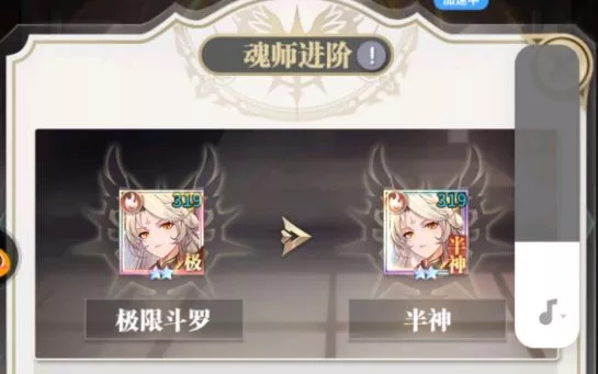 《斗罗大陆：武魂觉醒》半神升级有什么