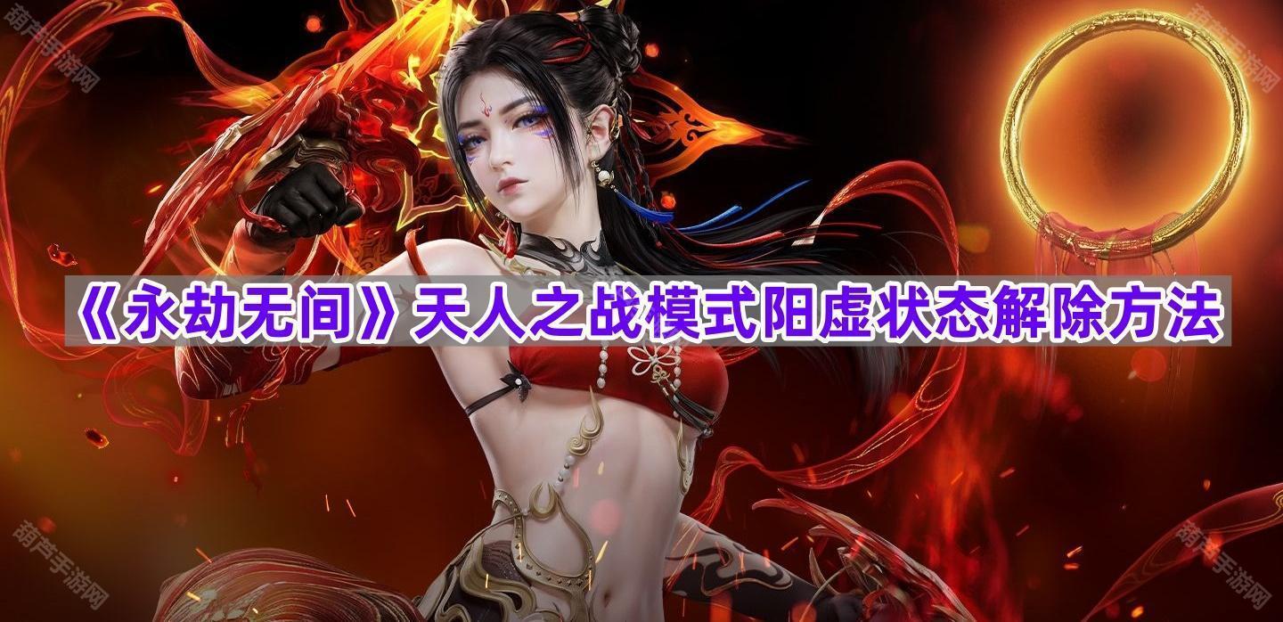 《永劫无间》天人之战模式阳虚状态解除方法