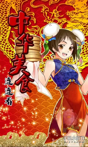 中华美食连连看
