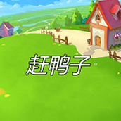 赶鸭子