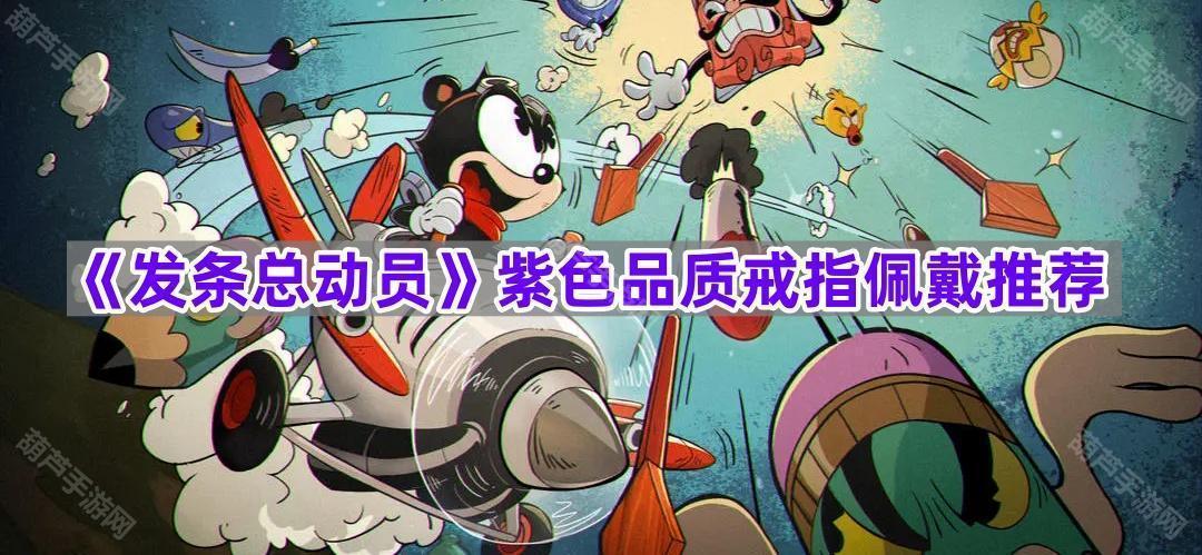 《发条总动员》紫色品质戒指佩戴推荐