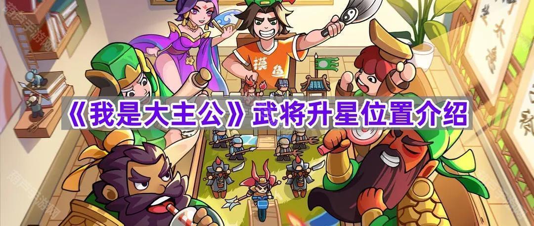 《我是大主公》武将升星位置介绍