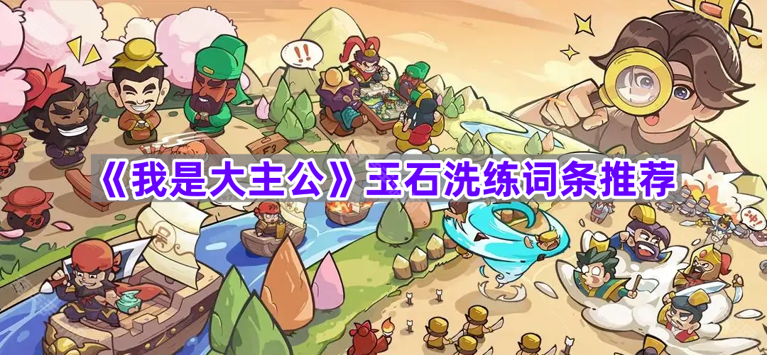 《我是大主公》玉石洗练词条推荐