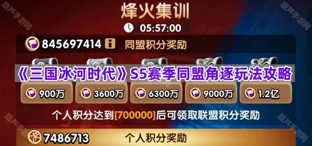 《三国冰河时代》S5赛季同盟角逐玩法攻略