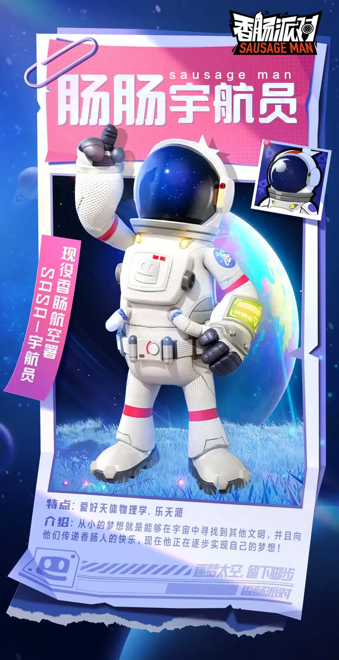 《香肠派对》肠肠宇航员怎么样攻略