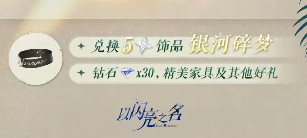 《以闪亮之名》五星限定饰品等你来拿攻略