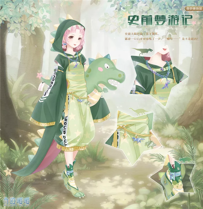 《奇迹暖暖》史前梦游记套装怎么获得方法大全