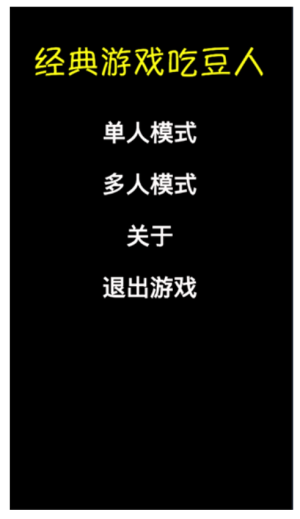 经典游戏吃豆人安卓版