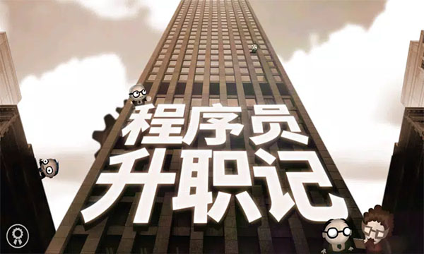 程序员升职记最新版